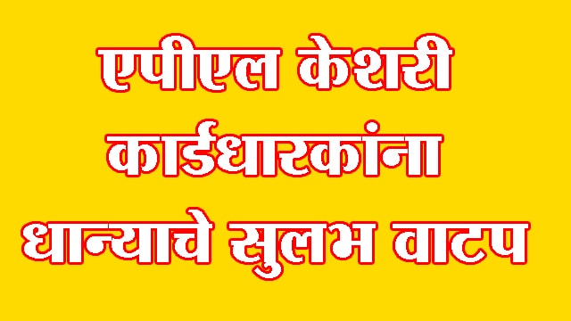 एपीएल केसरी कार्डधारकाना धान्याचे सुलभ वाटप