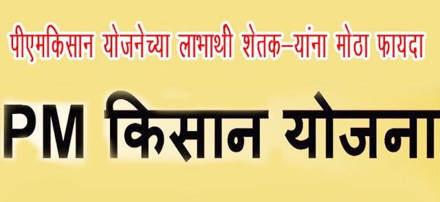 PMKISAN योजनेच्या लाभार्थी शेतकऱ्यांना मोठा फायदा