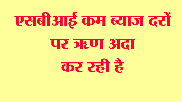 एसबीआई-कम-ब्याज-दरों-पर-ऋण
