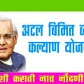 अटल बिमित व्यक्ती कल्याण योजना