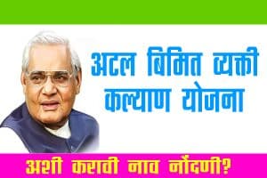 अटल बिमित व्यक्ती कल्याण योजना