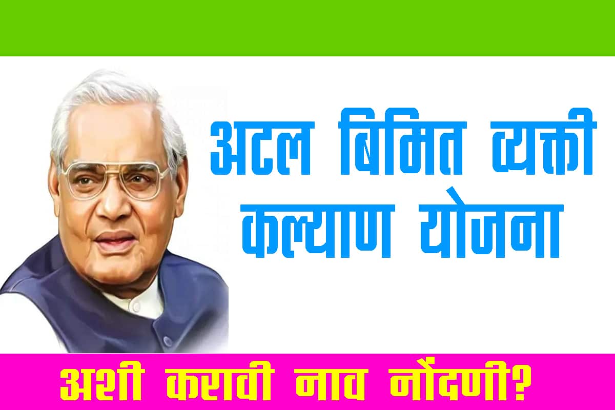 अटल बिमित व्यक्ती कल्याण योजना