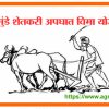 गोपीनाथ मुंडे शेतकरी अपघात विमा योजना वरदान