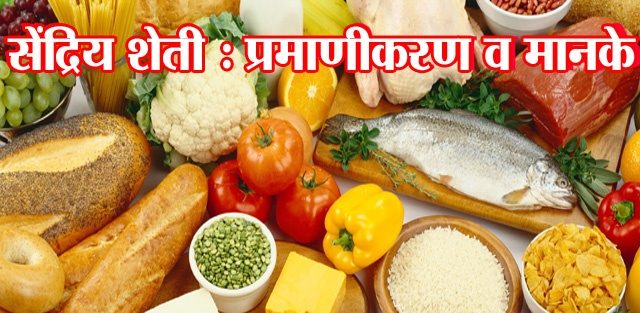 सेंद्रिय शेती : प्रमाणीकरण व मानके