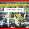 शेताचे उत्‍पादन अनेक गोष्‍टींवर अवलंबून असून यामध्‍ये जमीन, पाणी, हवामान, खते, पीक संरक्षण, आंतर मशागत आणि वापरण्‍यात येणारे बियाणे या बाबींचा मुख्‍यत्‍वेकरून समावेश होतो