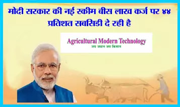 मोदी सरकार क‍ि‍ नई स्‍कीम