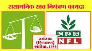 रासायनिक खत नियंत्रण कायदा