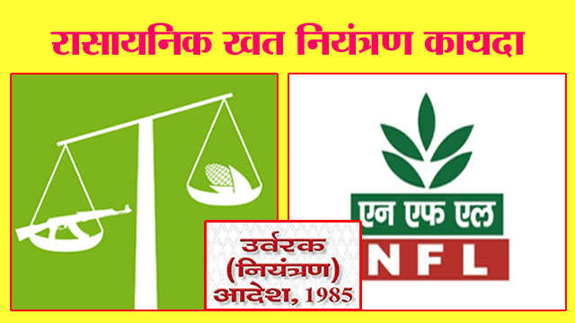 रासायनिक खत नियंत्रण कायदा