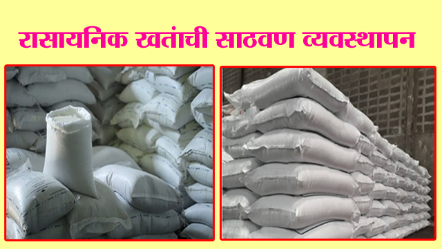 रासायनिक खतांची साठवण व्‍यवस्‍थापन
