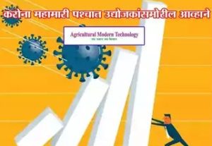 करोना महामारी पश्चात उद्योजकांसमोरील आव्हाने