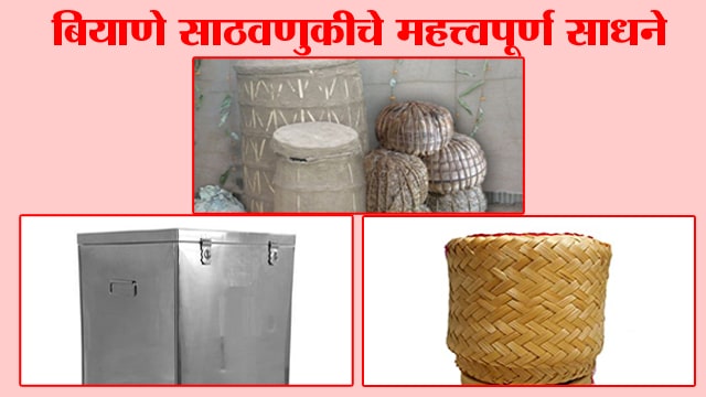 बियाणे साठवणूकीचे महत्वपूर्ण साधने