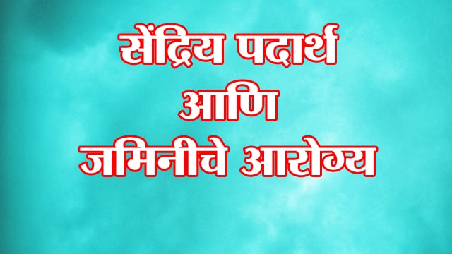 सेंद्रिय पदार्थ आणि जमिनीचे आरोग्य