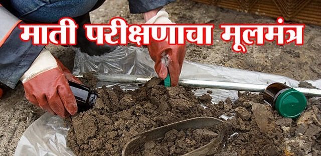 माती परीक्षणाचा मूलमंत्र