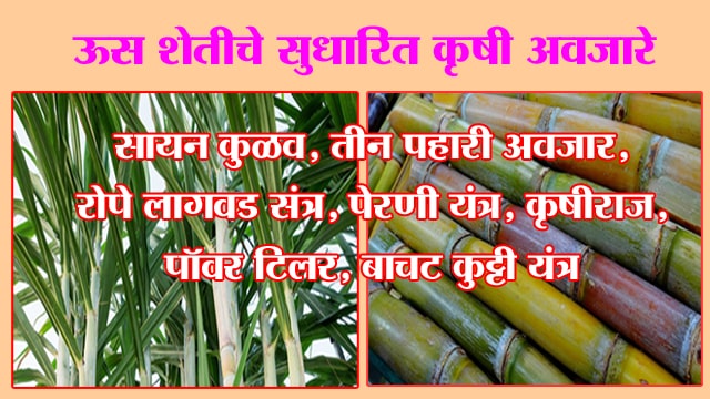 ऊस शेतीसाठी सुधारित कृषी अवजारे