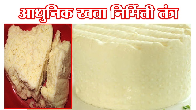 आधुनिक खवा निर्मिती तंत्र