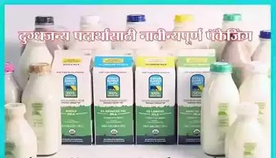 दुग्धजन्य पदार्थांसाठी नावीन्यपूर्ण पॅकेजिंग