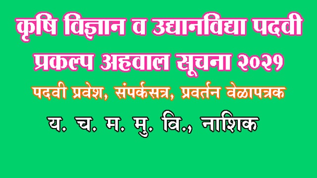 कृषी विज्ञान व उद्यानविद्या पदवीसाठी सूचना