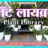 प्लँट लायब्ररी - Plant Library