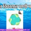 शाश्वत विकासात पाणी महत्त्वाचे