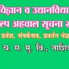 कृषी व उद्यानविद्या पदवी प्रकल्प अहवाल सूचना-2021