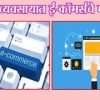 कृषिव्यवसायात ई-कॉमर्सचे महत्त्व
