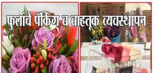 फुलांचे पॅकिंग व वाहतूक व्यवस्थापन
