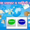 जागतिक व्यापार व माहिती तंत्रज्ञान