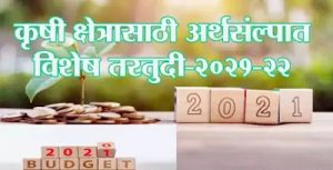 कृषी क्षेत्रासाठी अर्थसंकल्पात विशेष तरतुदी-2021-22
