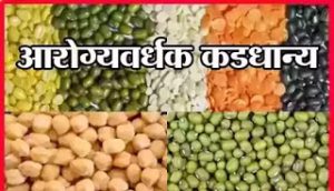 आरोग्‍यवर्धक कडधान्‍य