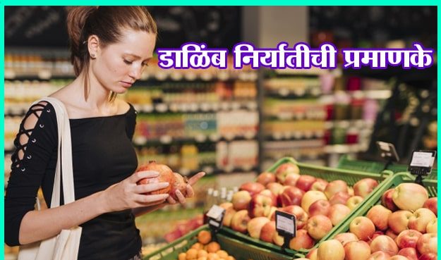 डाळिंब निर्यातीची प्रमाणके