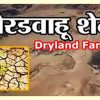 कोरडवाहू शेती- Dryland Farming