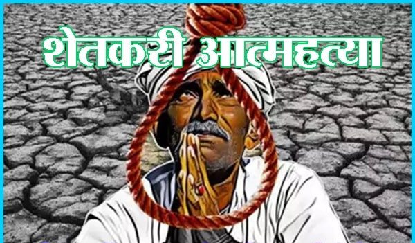 शेतकरी आत्महत्या