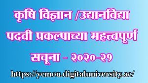 कृषि विज्ञान /उद्यानविद्या पदवी प्रकल्पाच्या महत्त्वपूर्ण सूचना