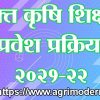 मुक्त कृषि शिक्षण प्रवेश प्रक्रिया-2021-22