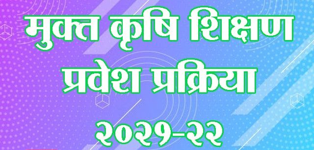 मुक्त कृषि शिक्षण प्रवेश प्रक्रिया-2021-22