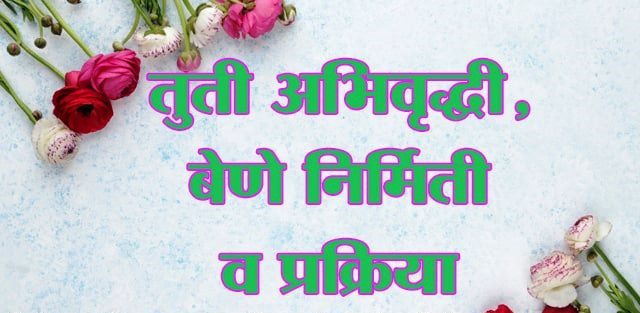 तुती अभिवृद्धी, बेणे निर्मिती व प्रक्रिया