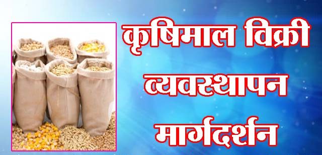 कृषिमाल विक्री व्यवस्थापन मार्गदर्शन
