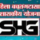 महिला बचत गटासाठी शासकीय योजना