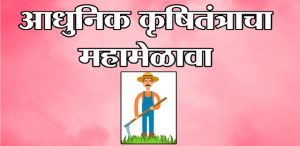 आधुनिक कृषितंत्राचा महामेळावा