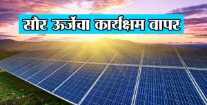 सौरऊर्जेचा कार्यक्षम वापर