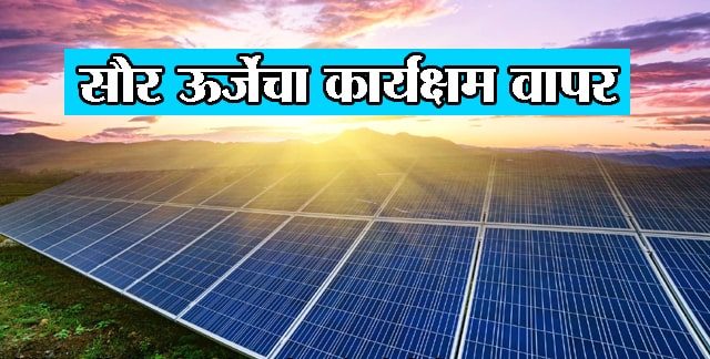 सौरऊर्जेचा कार्यक्षम वापर