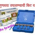 दूध गुणवत्ता तपासण्याची किट व यंत्रे