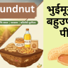 भुईमूग एक बहुउपयोगी पीक