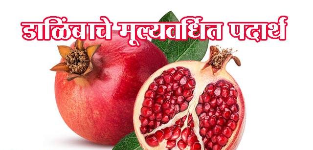 डाळिंबाचे मूल्यवर्धित पदार्थ
