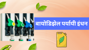 बायोडिझेल पर्यायी इंधन