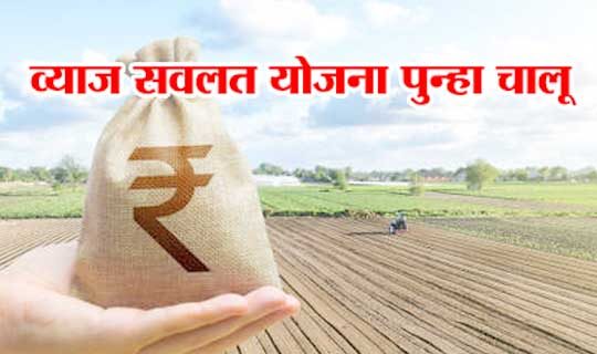 व्याज सवलत योजना (ISS) पुन्हा लागू
