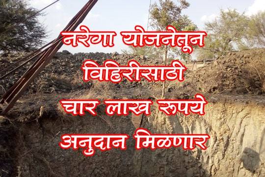 NREGA योजनेतून विहिरीसाठी चार लाख रूपये अनुदान मिळणार 