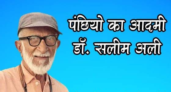 पंछियों का आदमी डॉ. सलीम अली