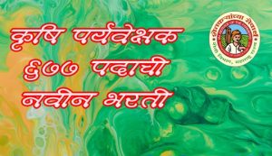 कृषि पर्यवेक्षक पदांच्या ६७७ जागा