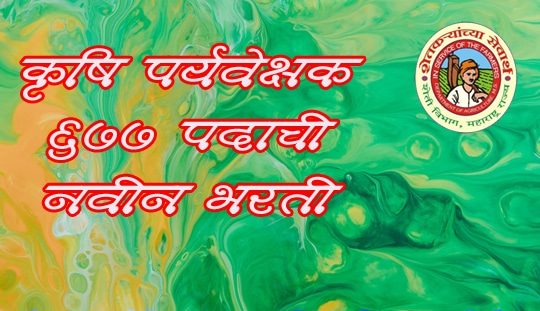 कृषि पर्यवेक्षक पदांच्या ६७७ जागा